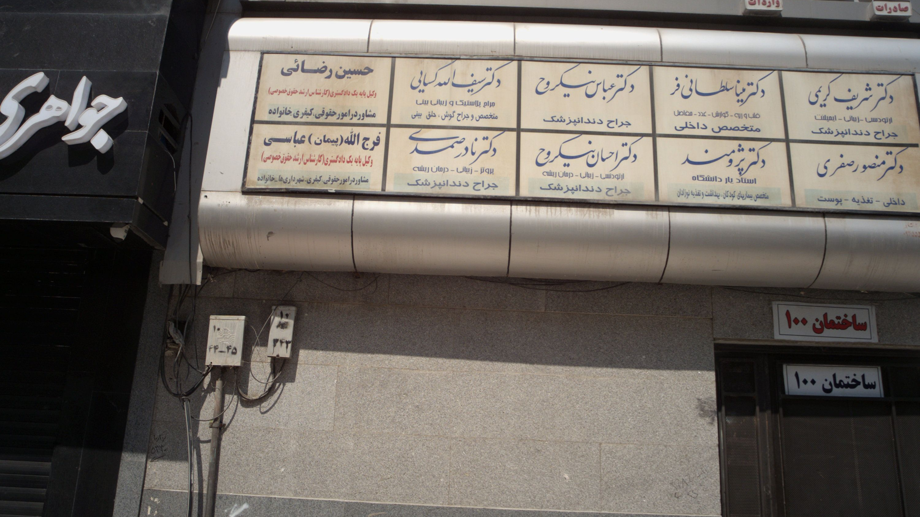 مطب دکتر احسان نیکروح