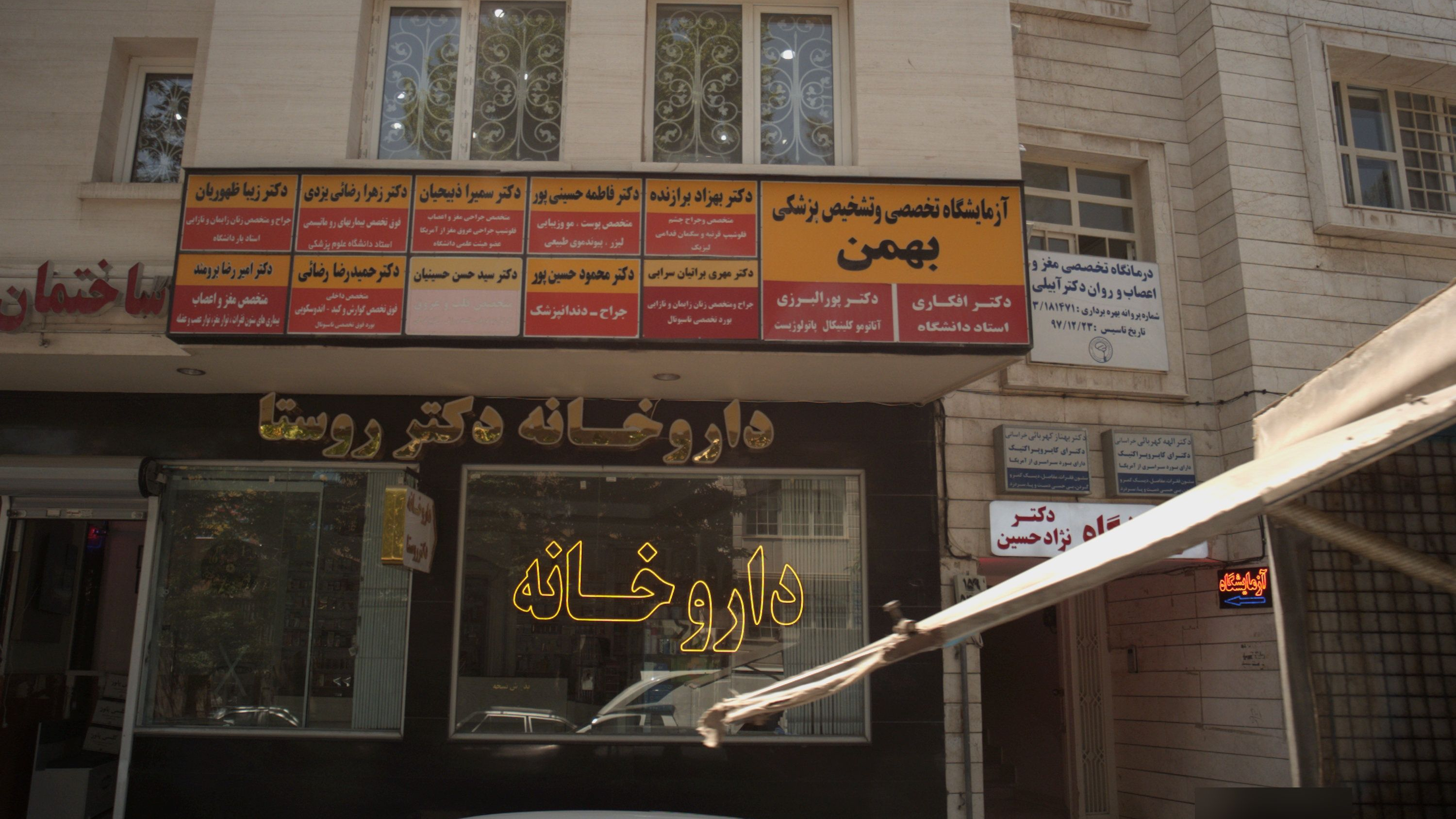 مطب دکتر زهرا رضائی یزدی