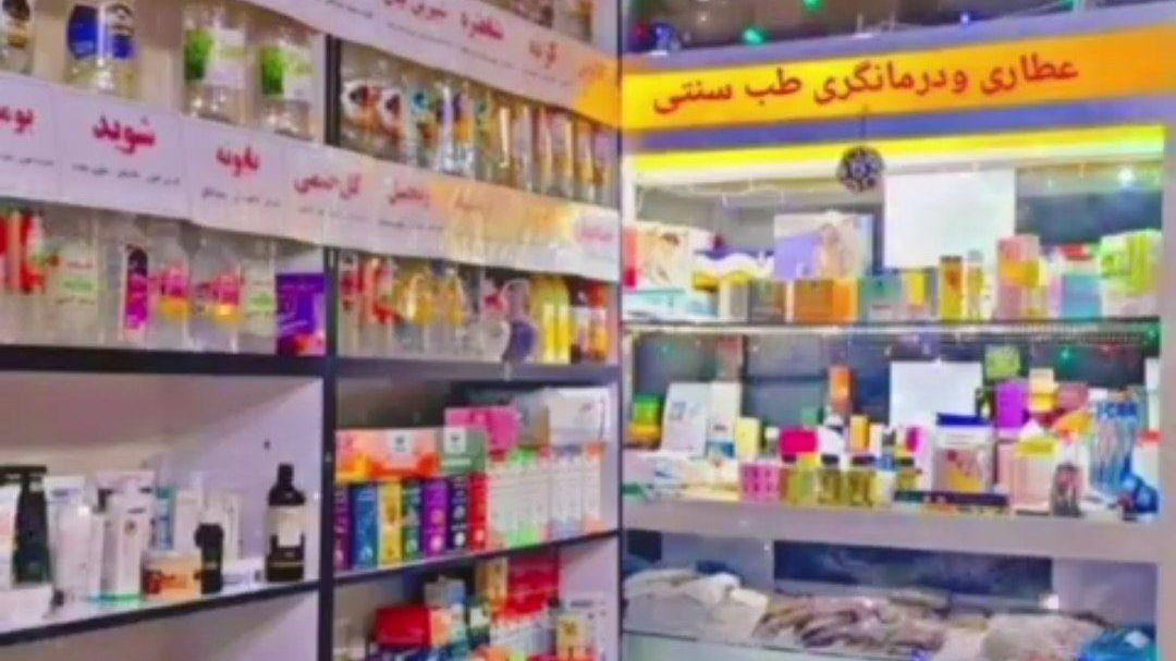 عطاری طب سنتی درمانگری خانم اصغرزاده