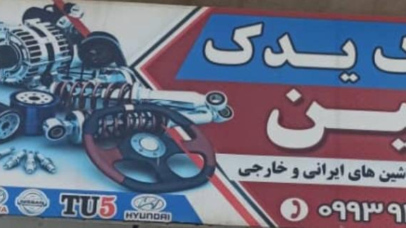 استوک یدک حسین