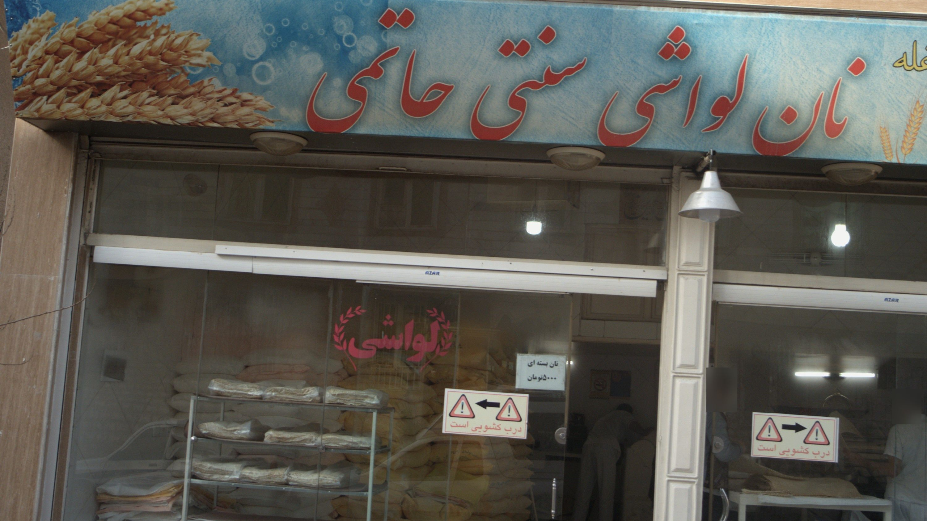 نان لواشی سنتی حاتمی