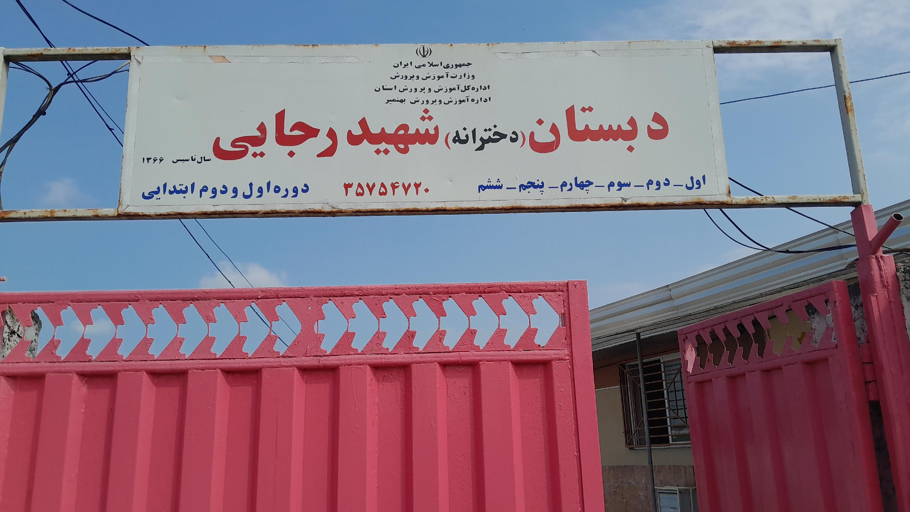 دبستان شهید رجایی