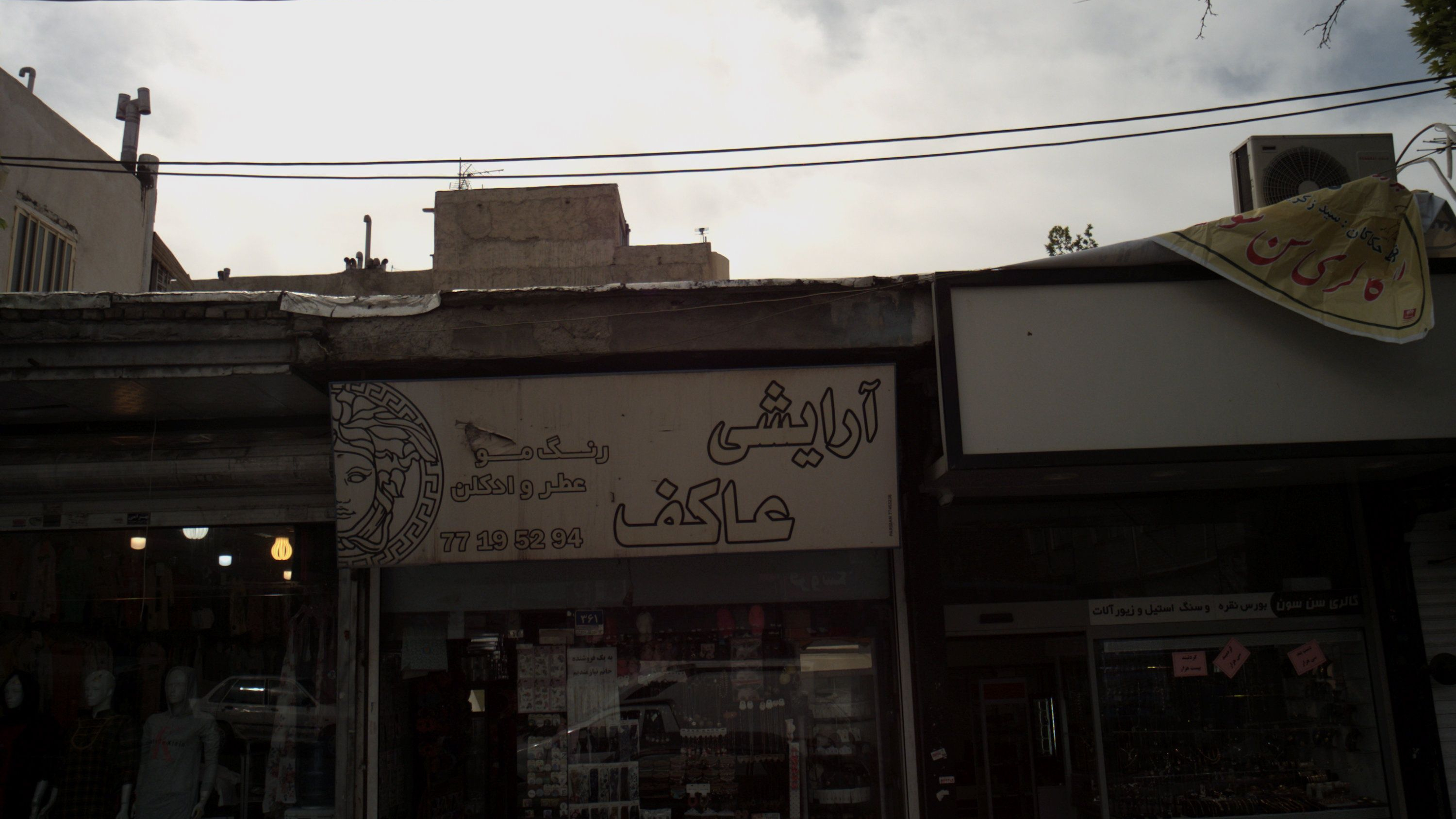 آرایشی عاکف