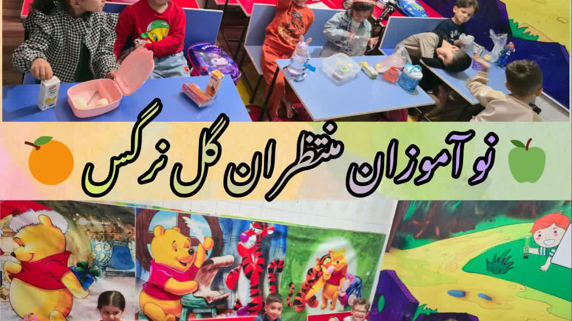 مهد و پیش دبستانی منتظران گل نرگس
