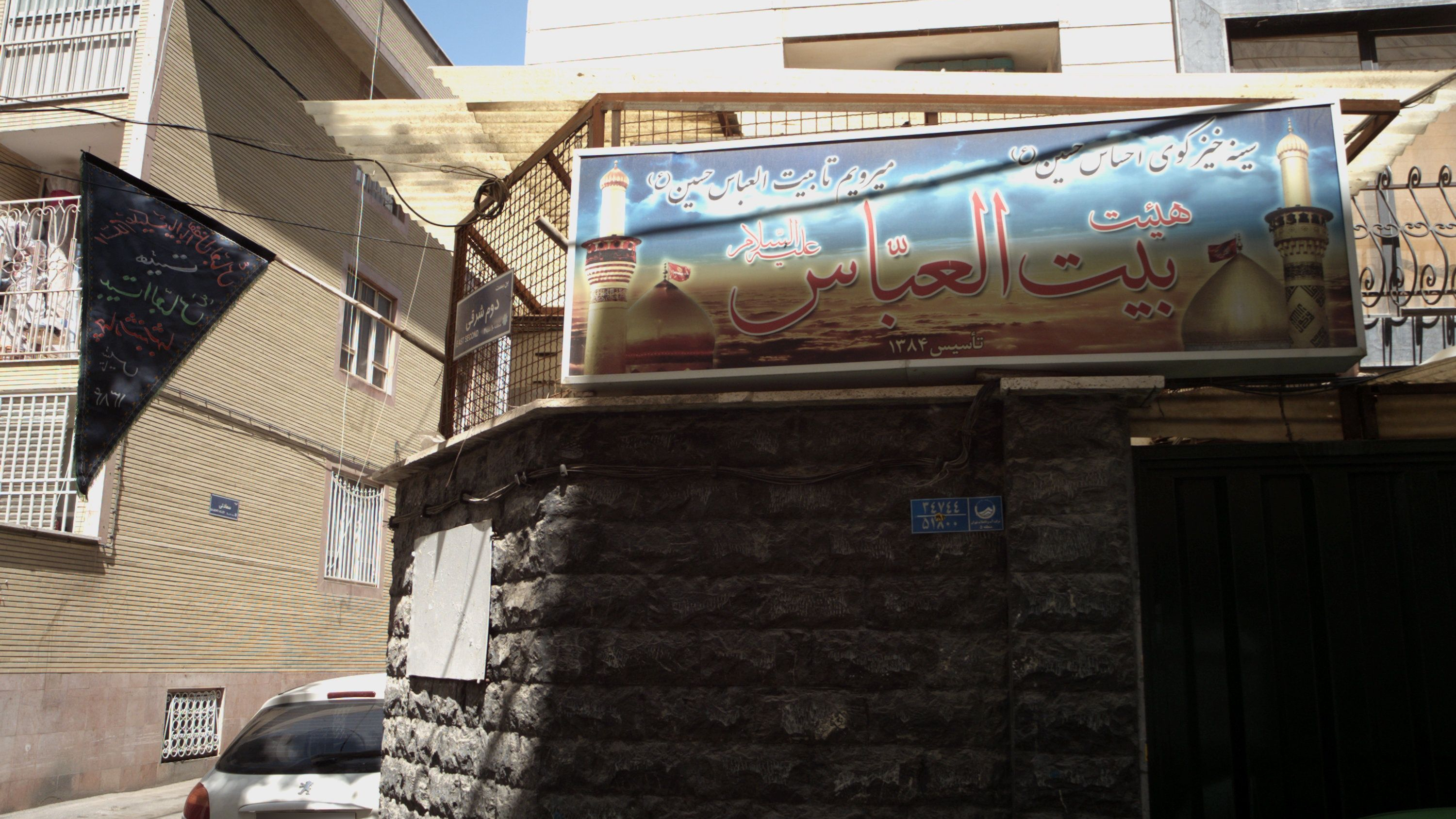 هیئت /حسینیه بیت العباس