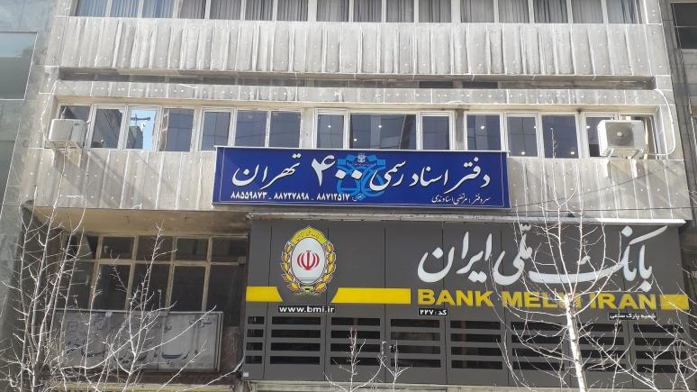 دفتر اسناد رسمی ۴۰۰ تهران