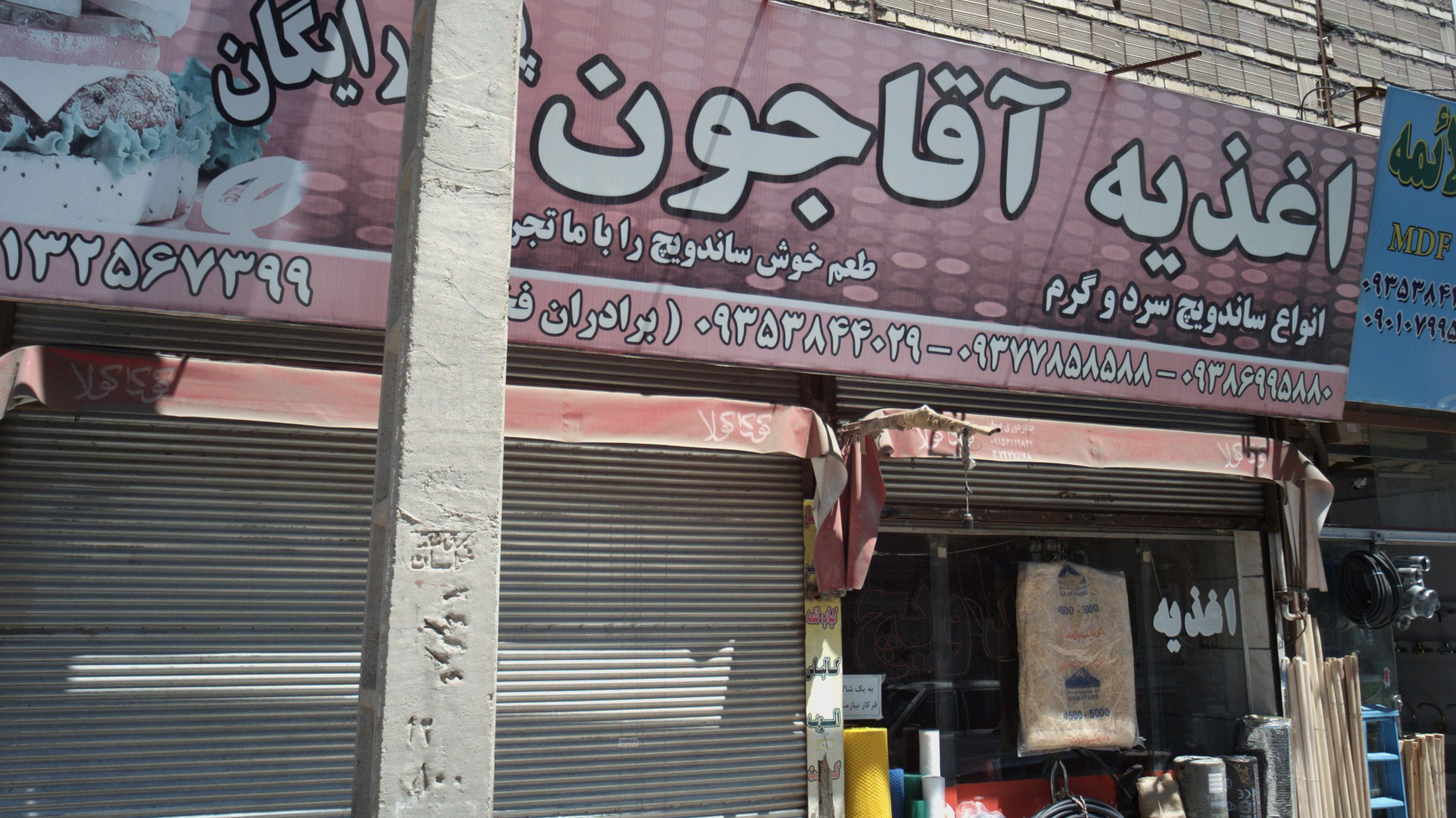 اغذیه آقا جون