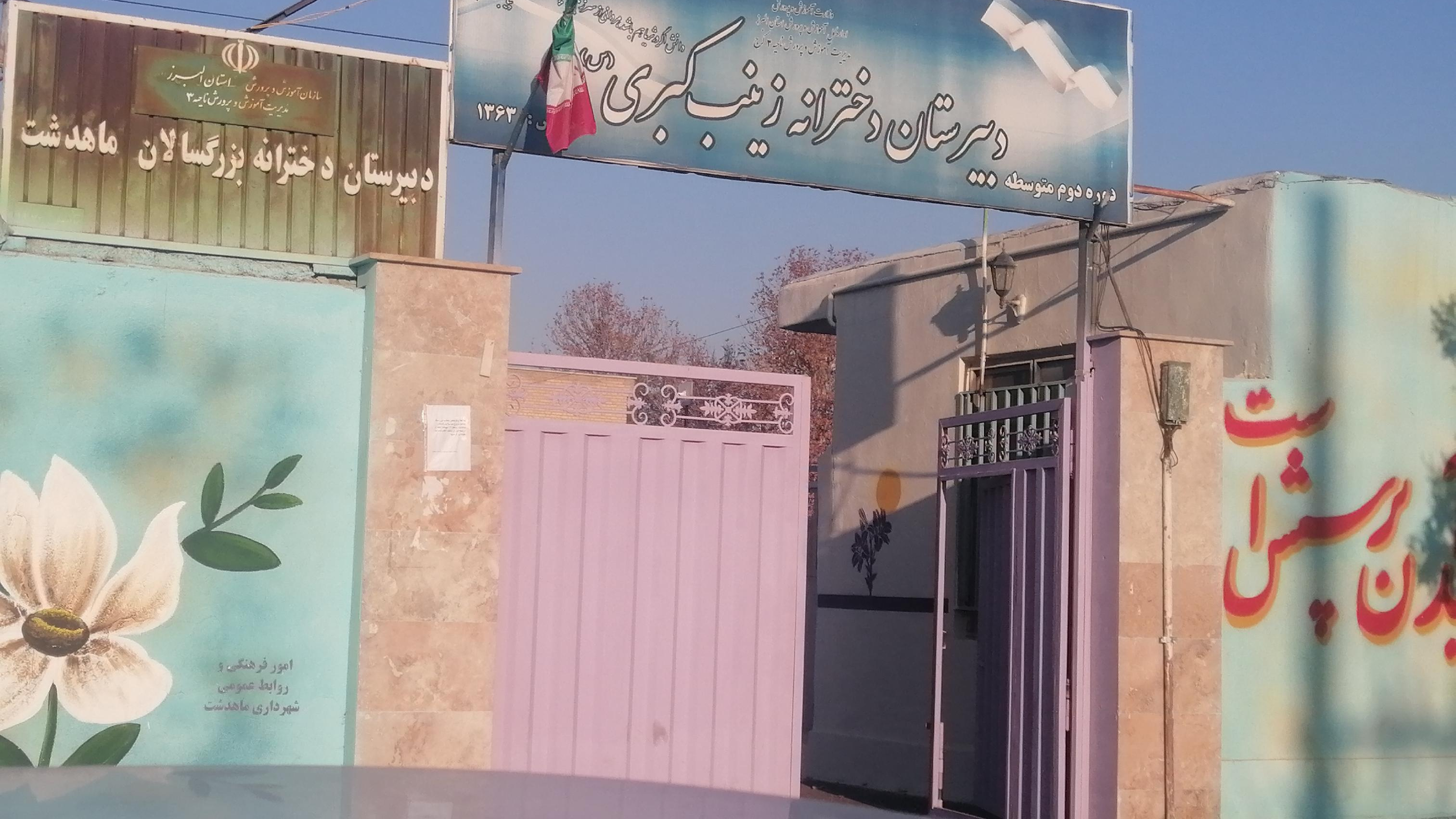 دبیرستان دخترانه زینب کبری (س) ماهدشت