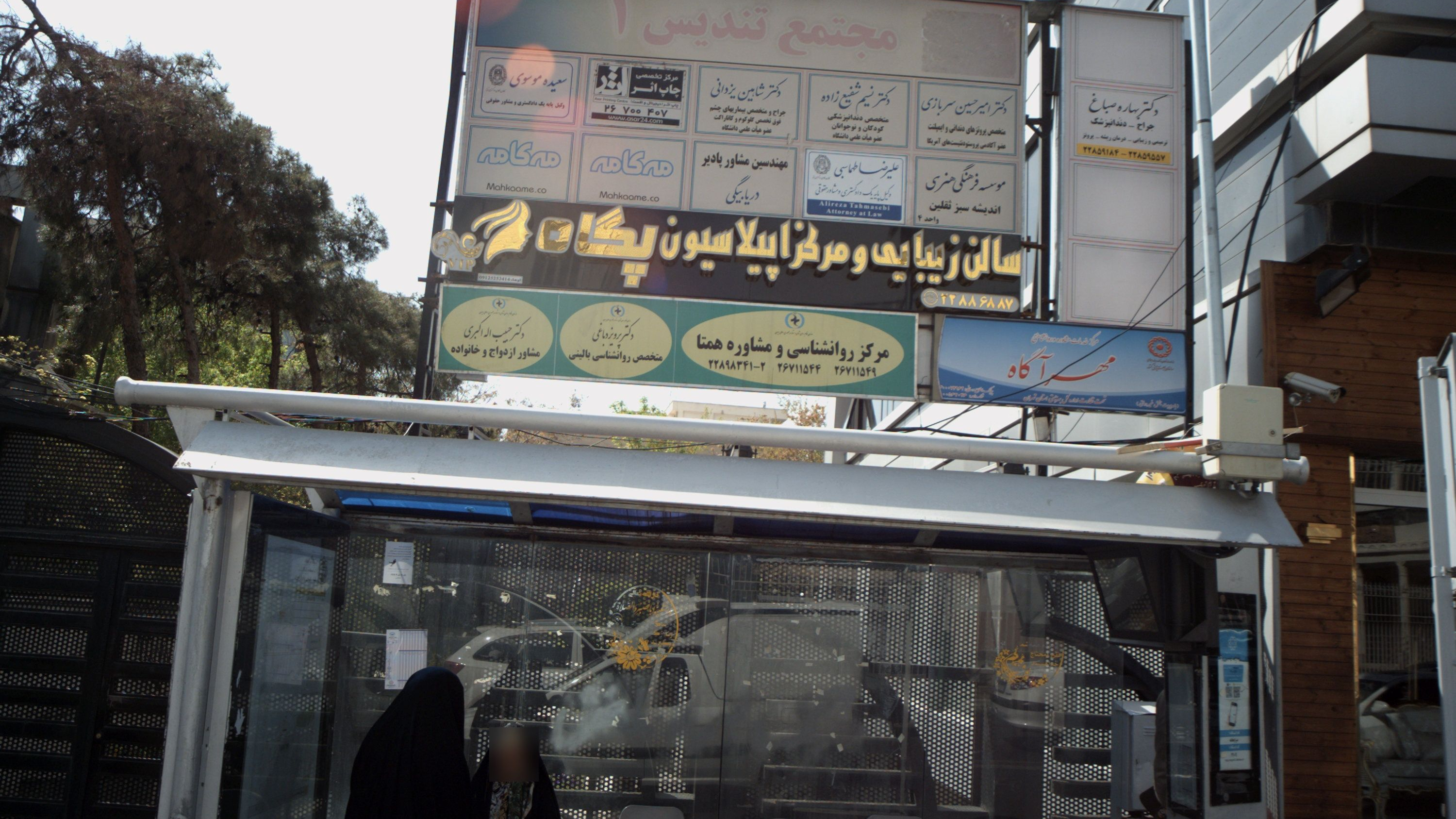 سالن زیبایی و مرکز اپلاسیون پگاه