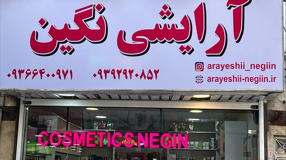 آرایشی نگین