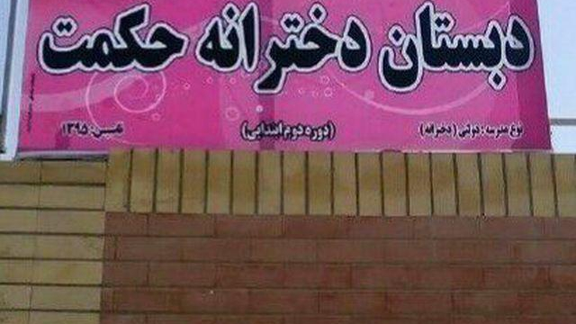 دبستان دخترانه ی دوره اول رضوان دوره ی دوم حکمت