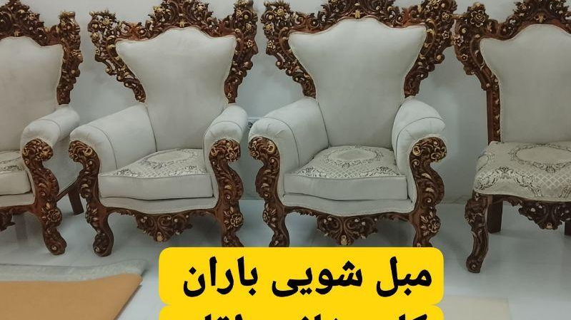 مبل شویی باران