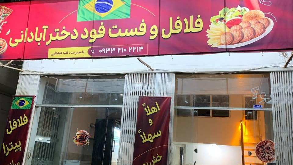 فلافل وفست فود دخترآبادانی