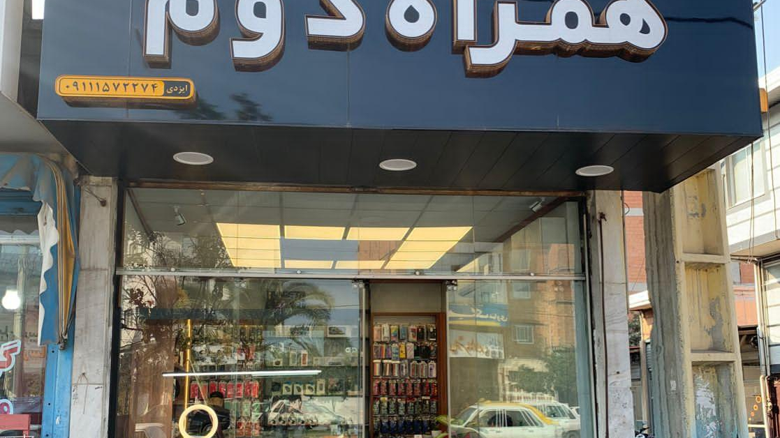 موبایل همراه دوم