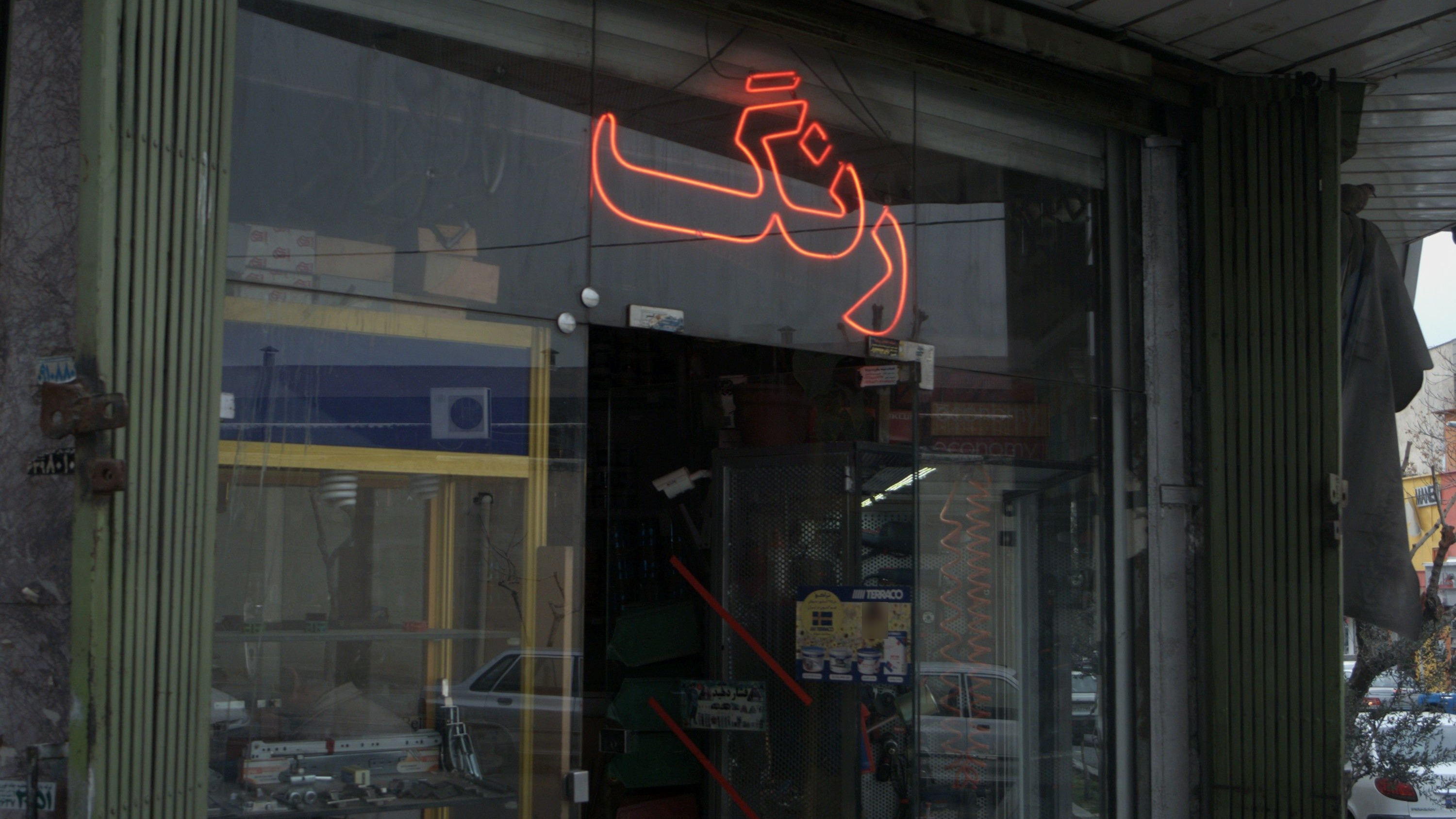 رنگ و ابزار فتحعلی زاده