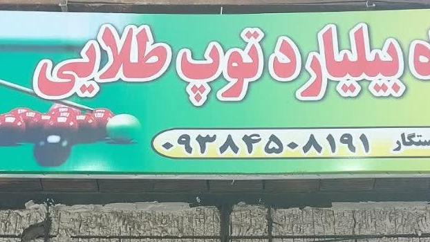 باشگاه بیلیارد توپ طلایی