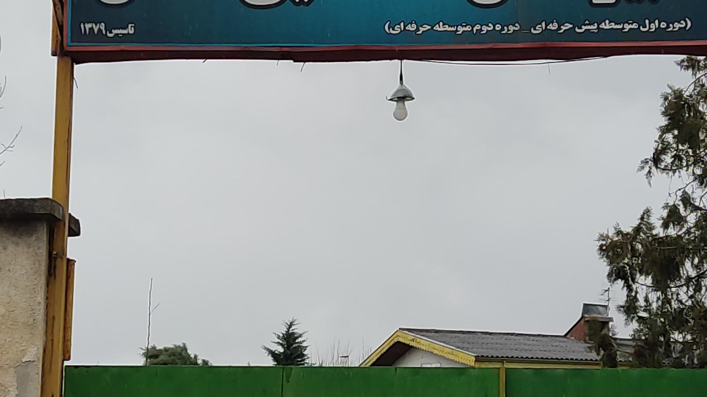دبیرستان استثنایی تلاش سند قومن