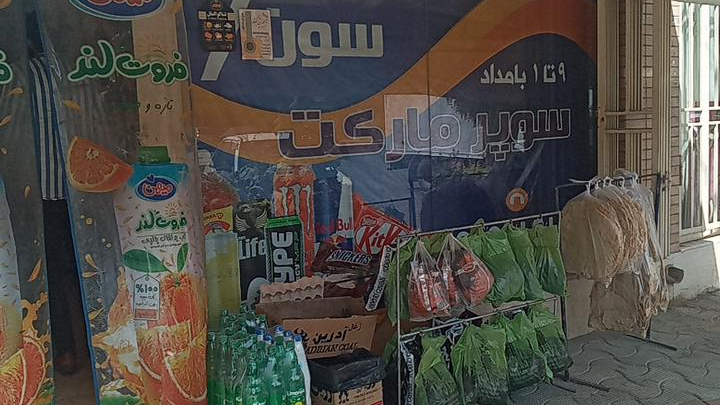 سوپر مارکت سون