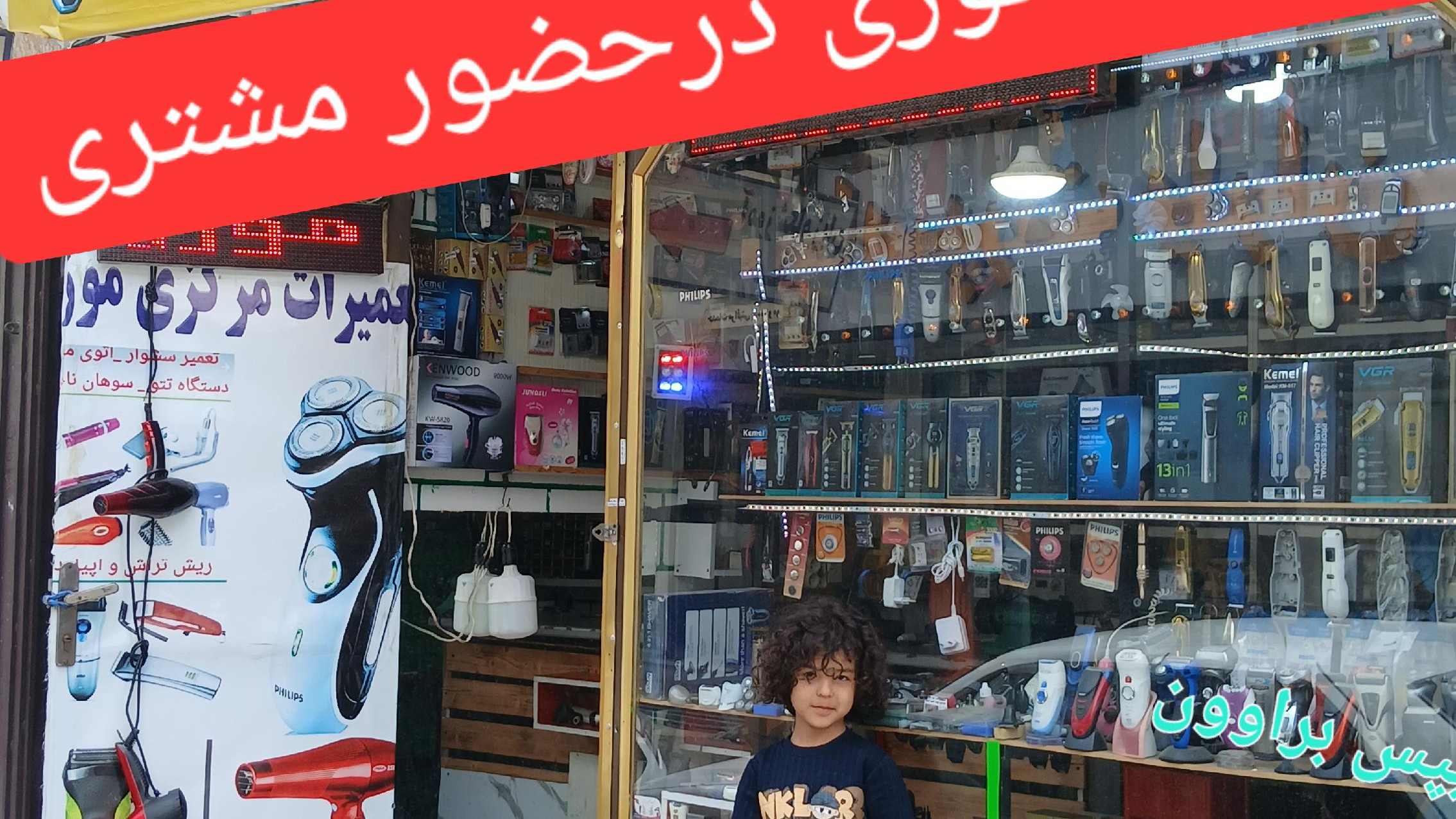 فروش و تعمیرات ریش تراش