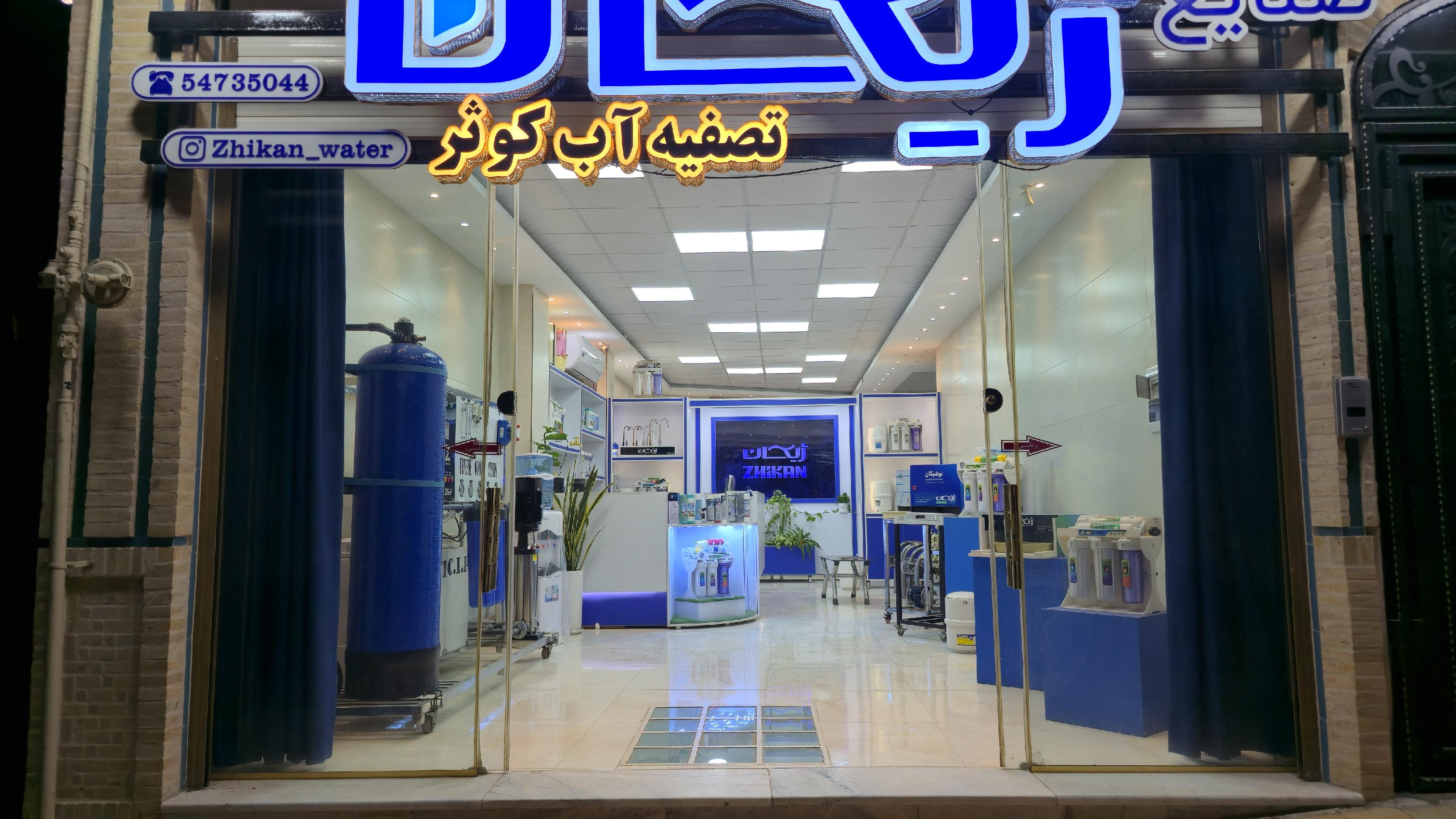 صنایع ژیکان ( تصفیه آب کوثر  )