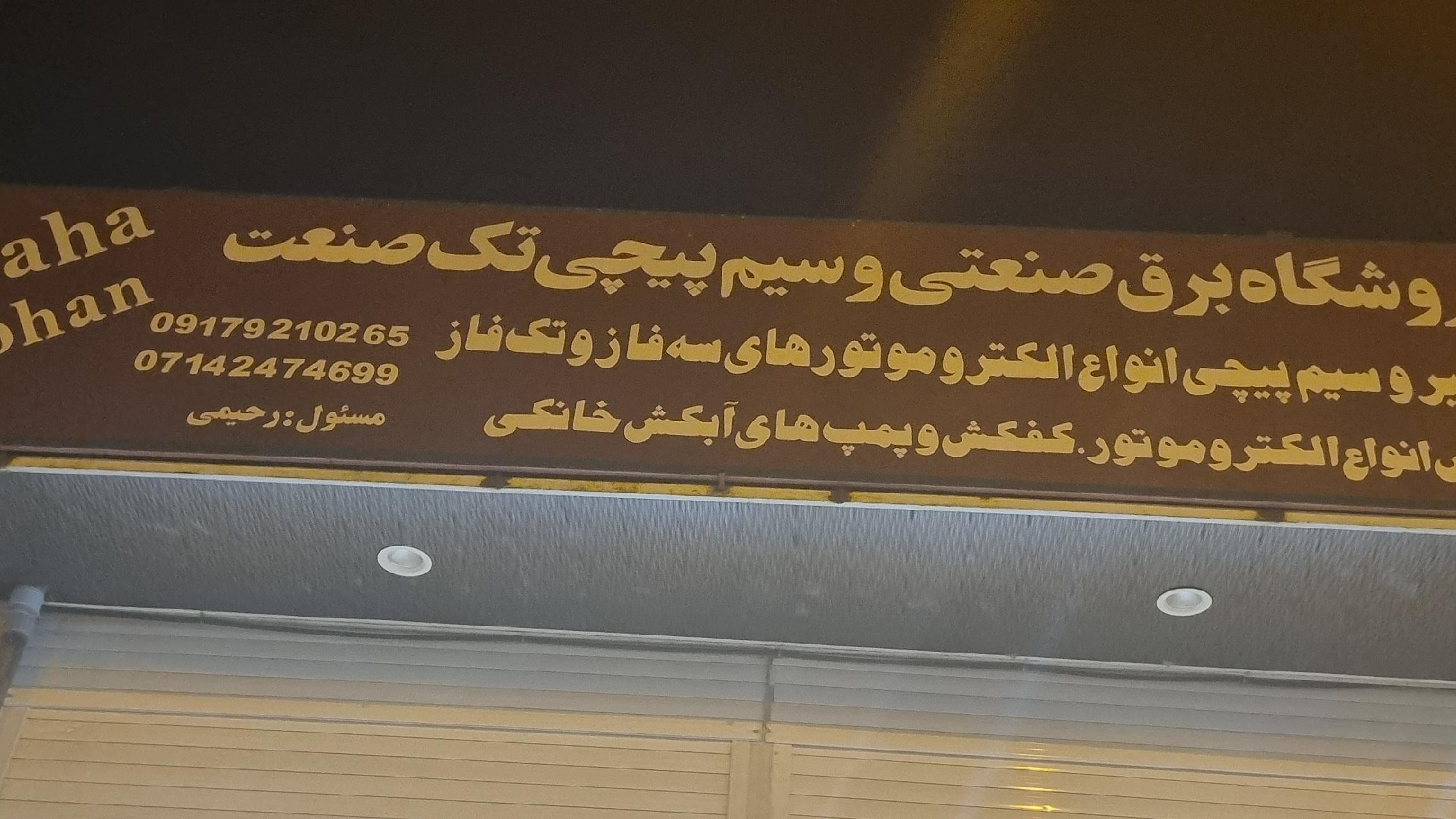 کارگاه سیم پیچی رحیمی
