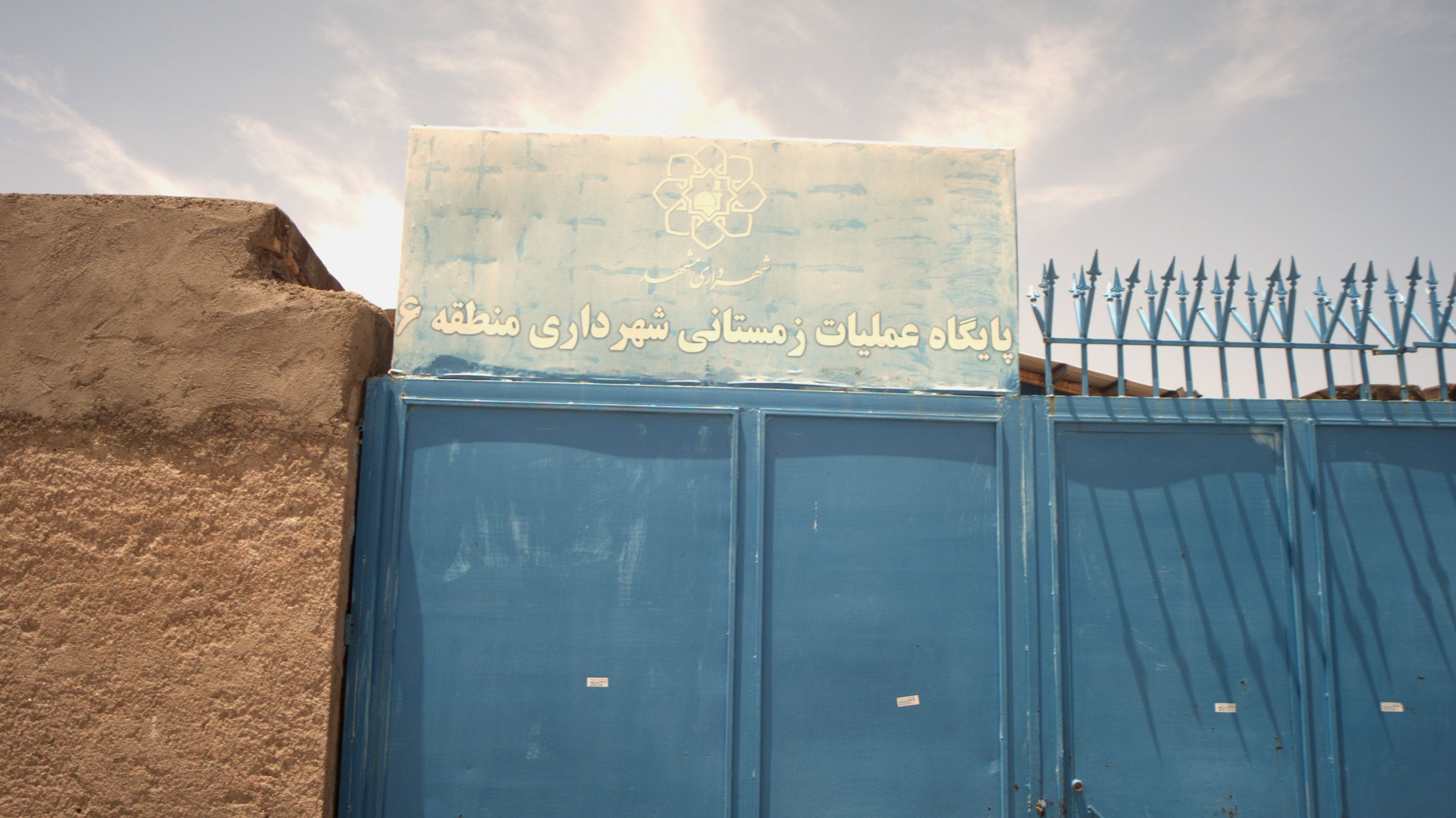 پایگاه عملیات زمستانی 6 شهرداری مشهد