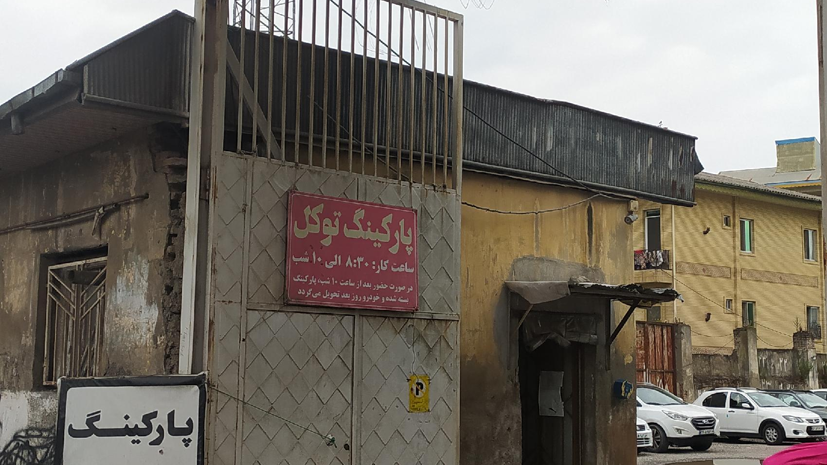 پارکینگ عمومی توکل