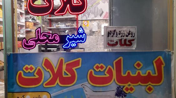 لبنیات کلات