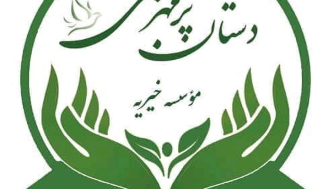 موسسه خیریه دستان پر مهر منجی