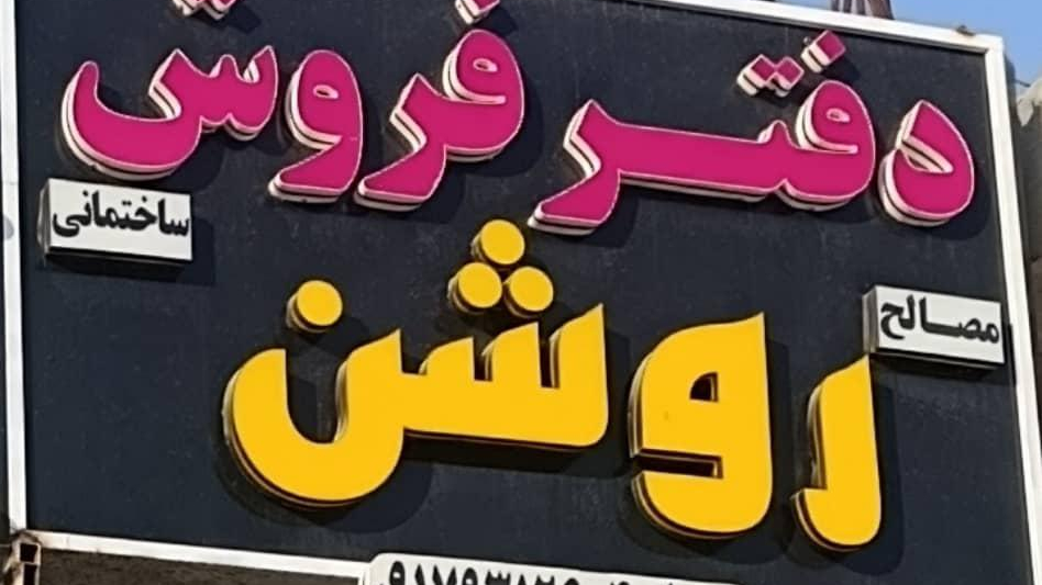 مصالح ساختمانی روشن