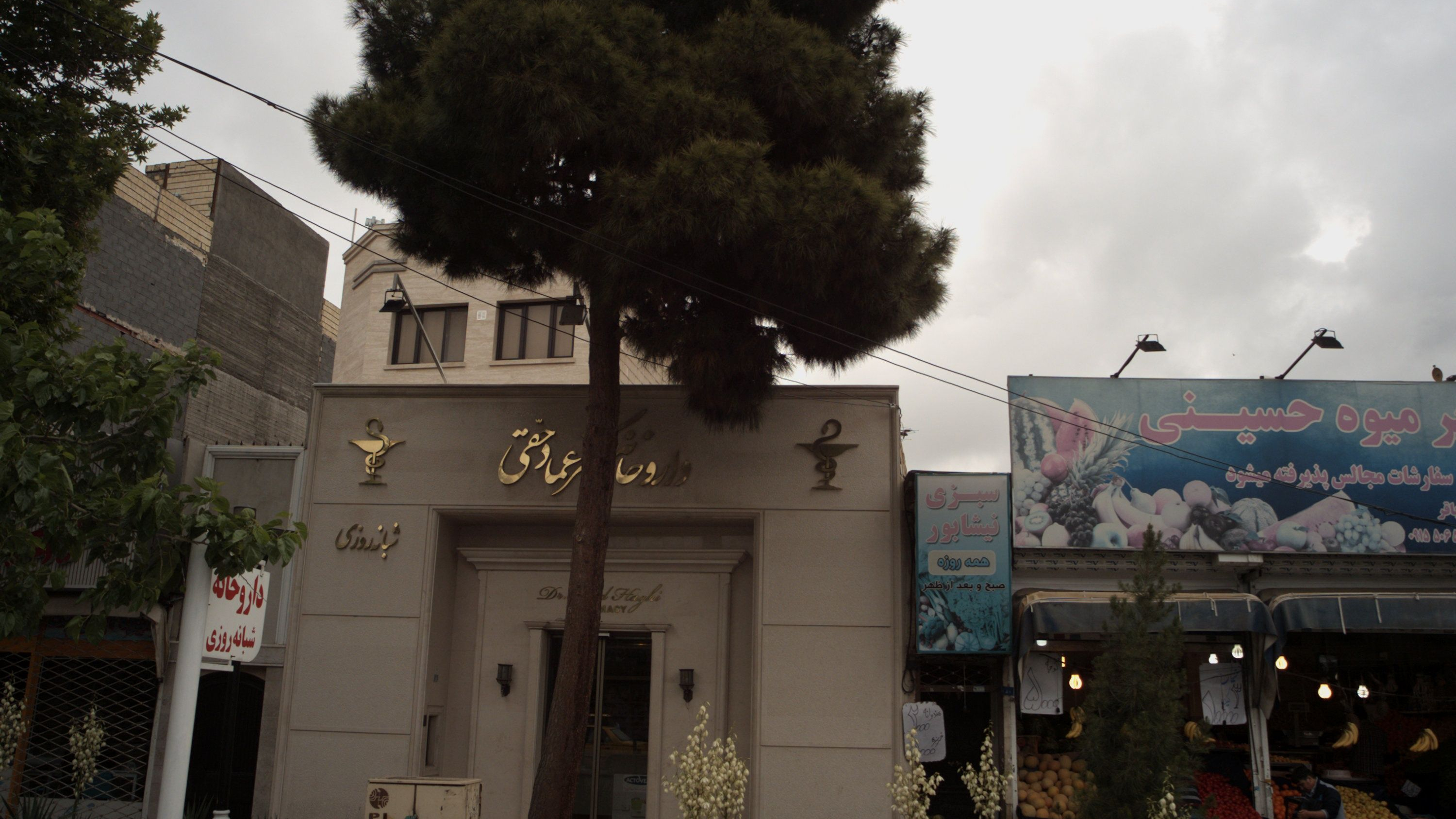 داروخانه دکتر عماد حقی