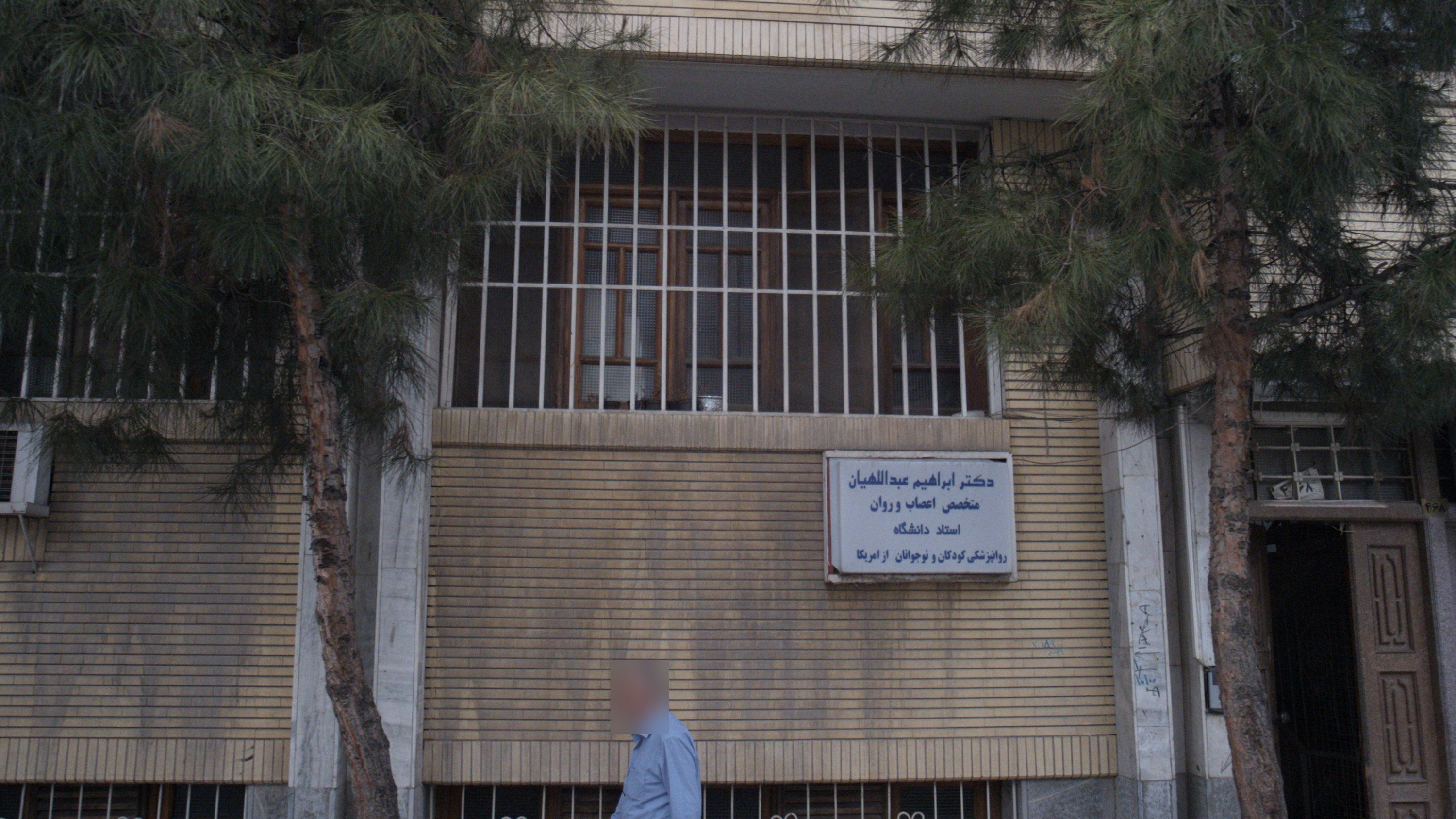 مطب دکتر ابراهیم عبداللهیان