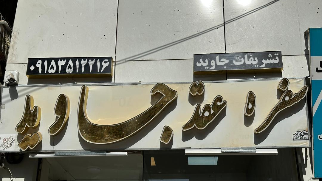 تشریفات جاوید