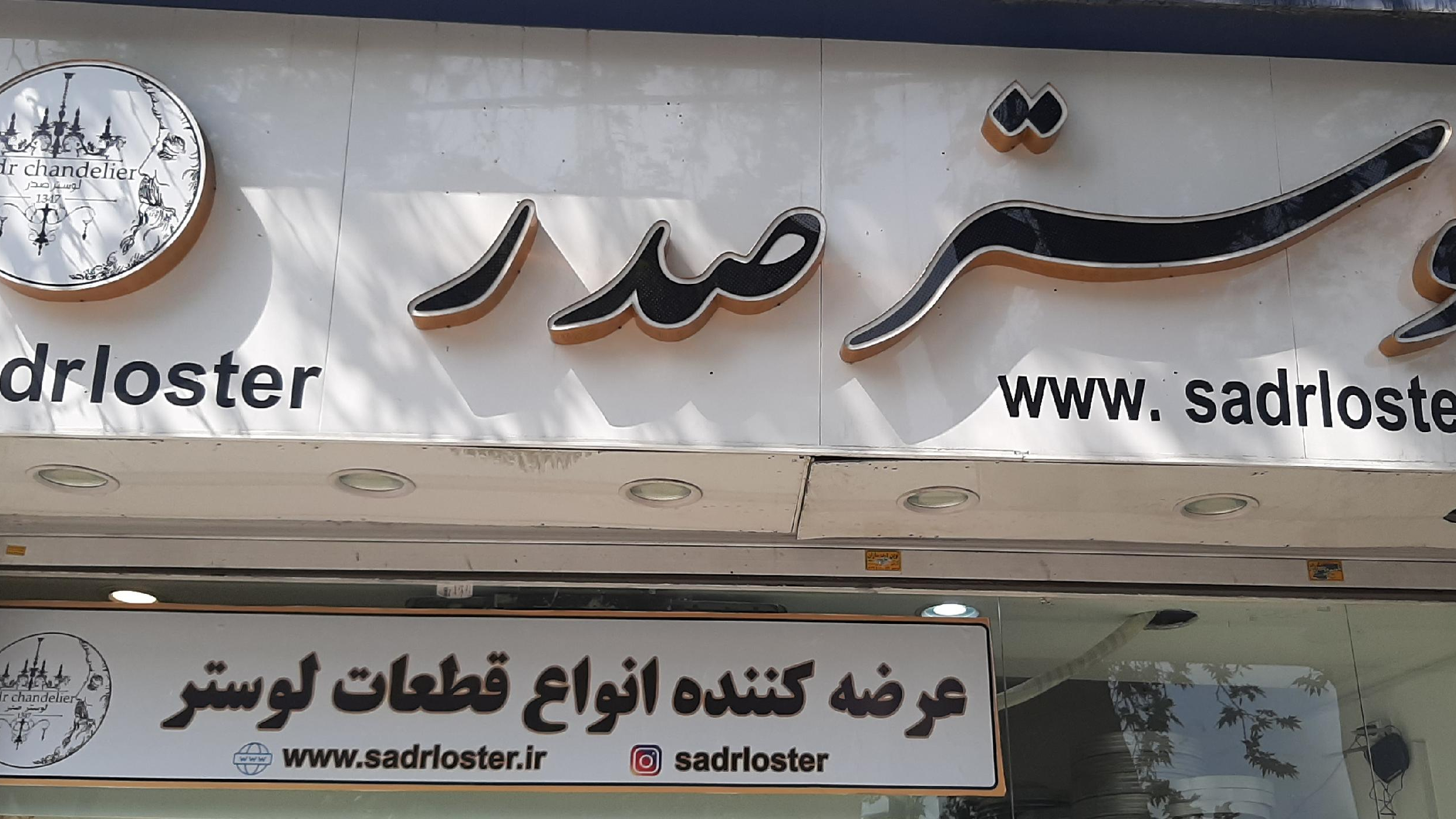 لوستر صدر