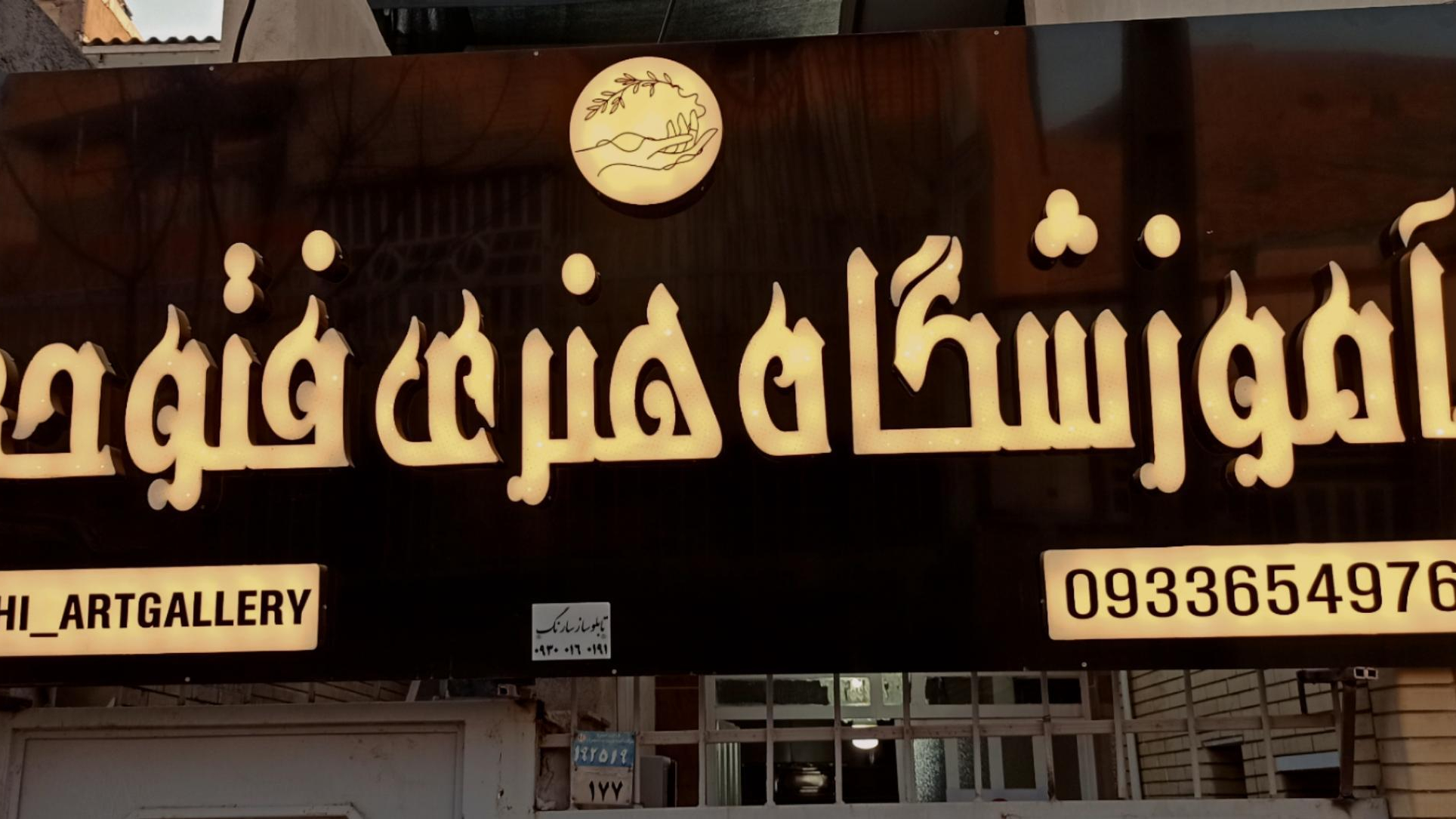 آموزشگاه هنری فتوحی