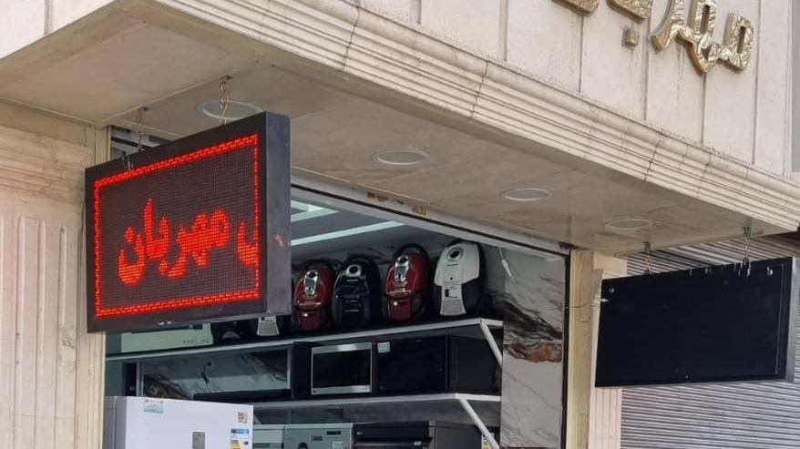 فروشگاه خانگی مهربان