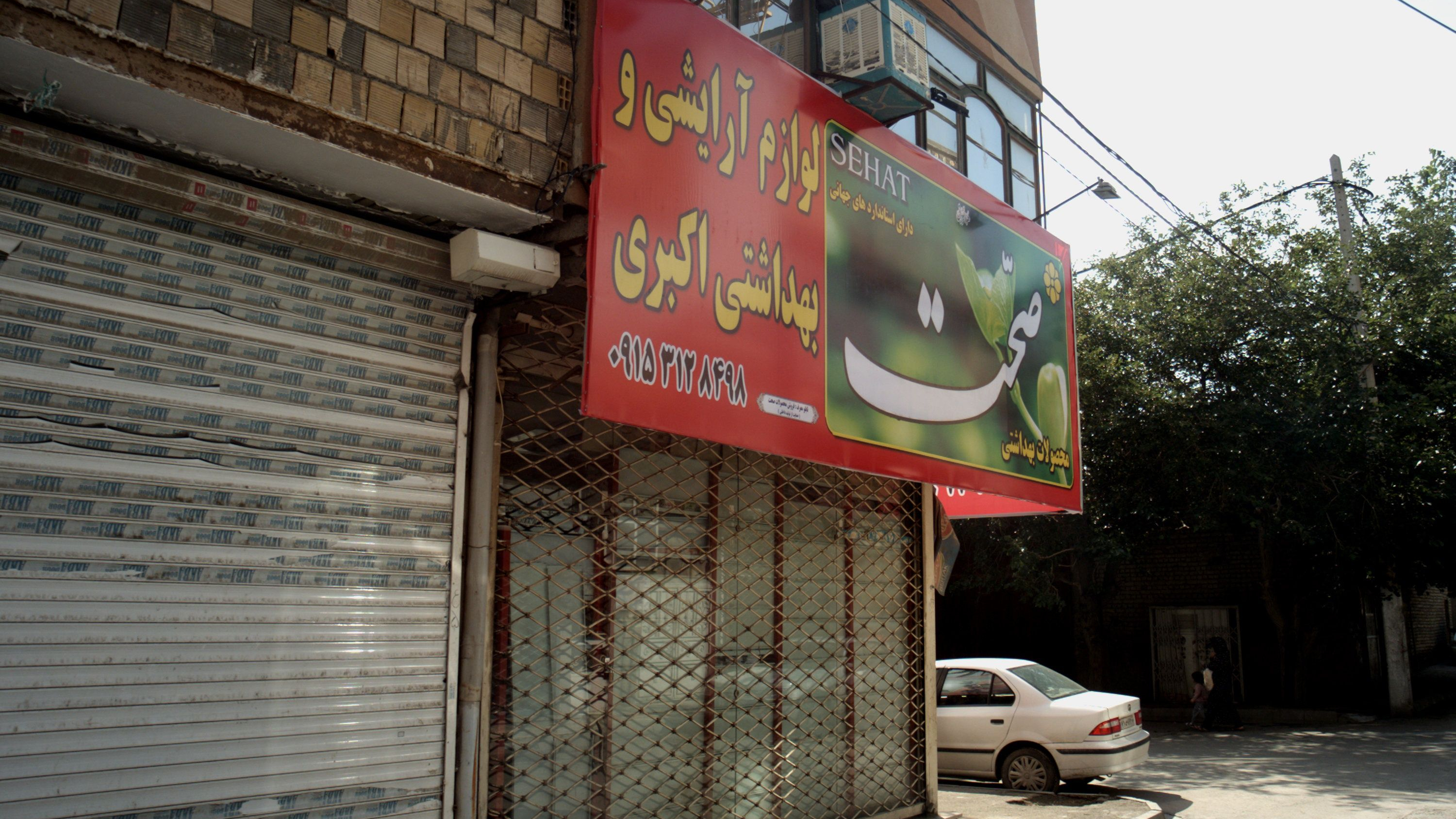لوازم آرایشی و بهداشتی اکبری