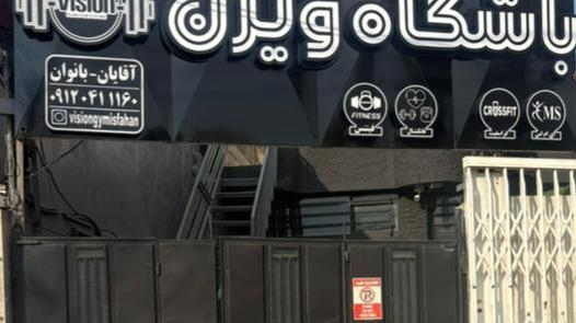 باشگاه ورزشی ویژن