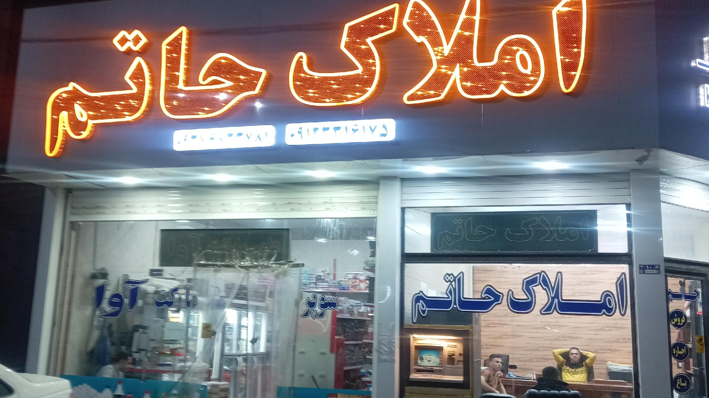 املاک حاتم