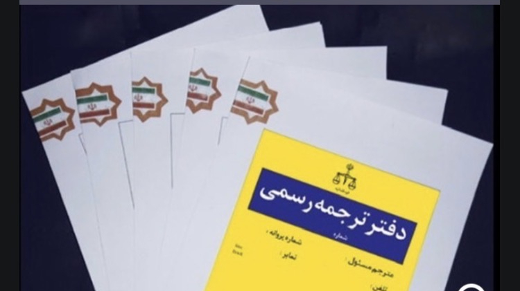 دفتر ترجمه رسمی دكتر شيوا حيدرى مترجم انگلیسی 1273