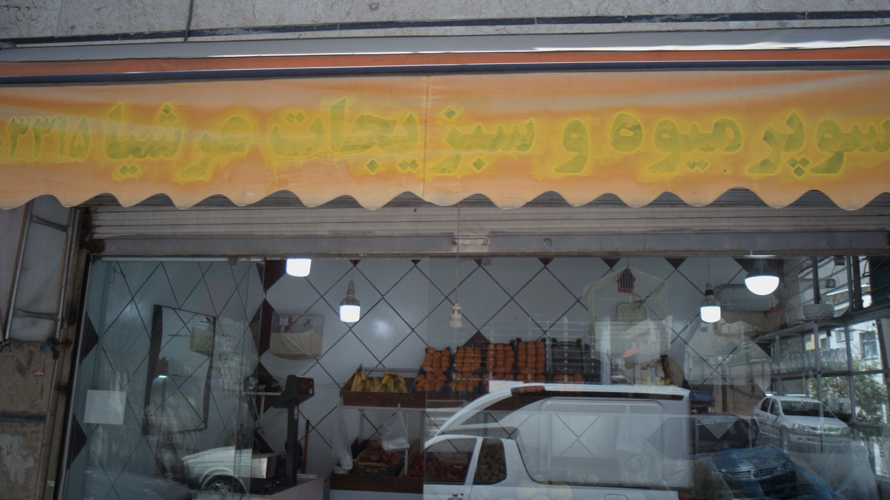سوپر میوه و سبزیجات عرشیا
