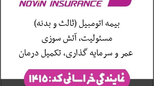 بیمه نوین نمایندگی خراسانی کد ۱۴۱۵