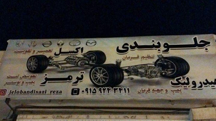 جلوبندی سازی رضا