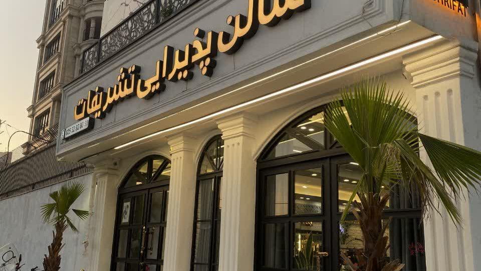 کافه رستوران  تشریفات