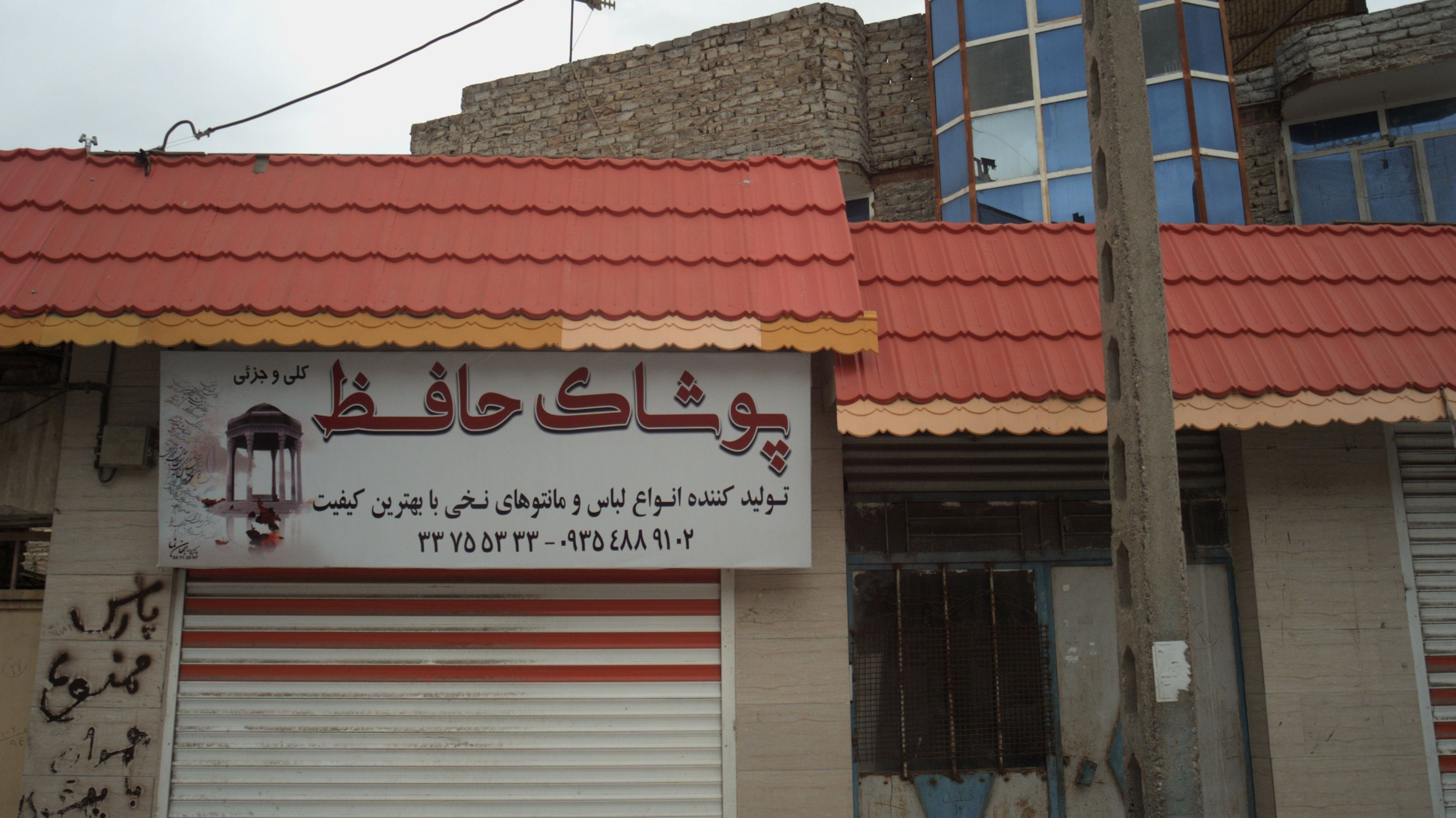 پوشاک حافظ