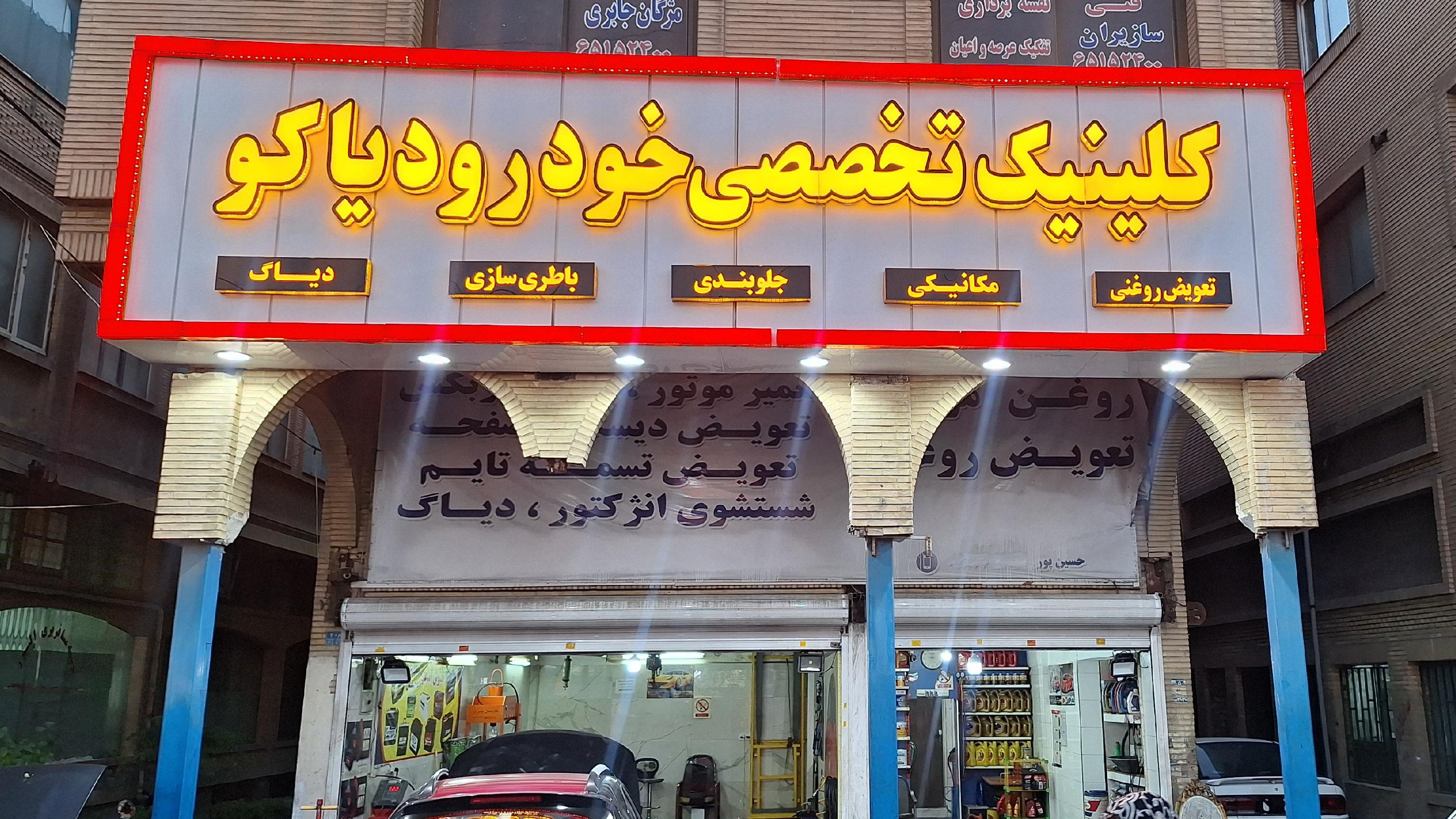 تعمیرگاه تخصصی دیاکو