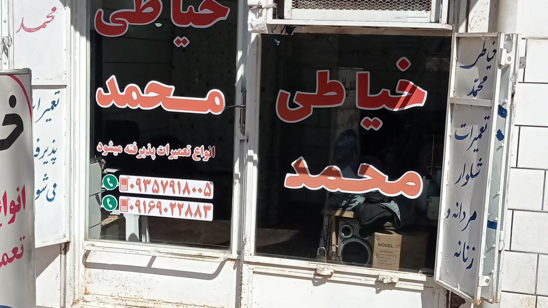 خیاطی محمد