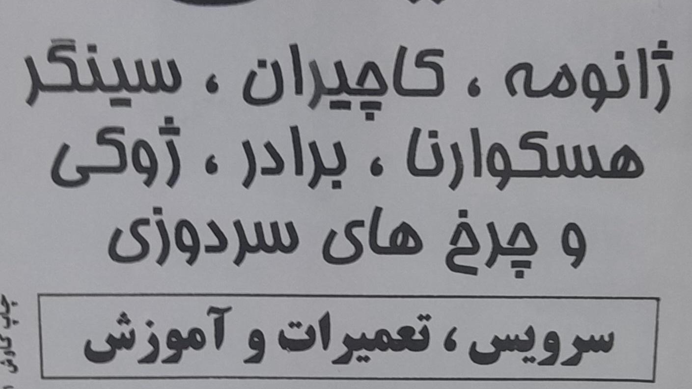 چرخ خیاطی سیدی