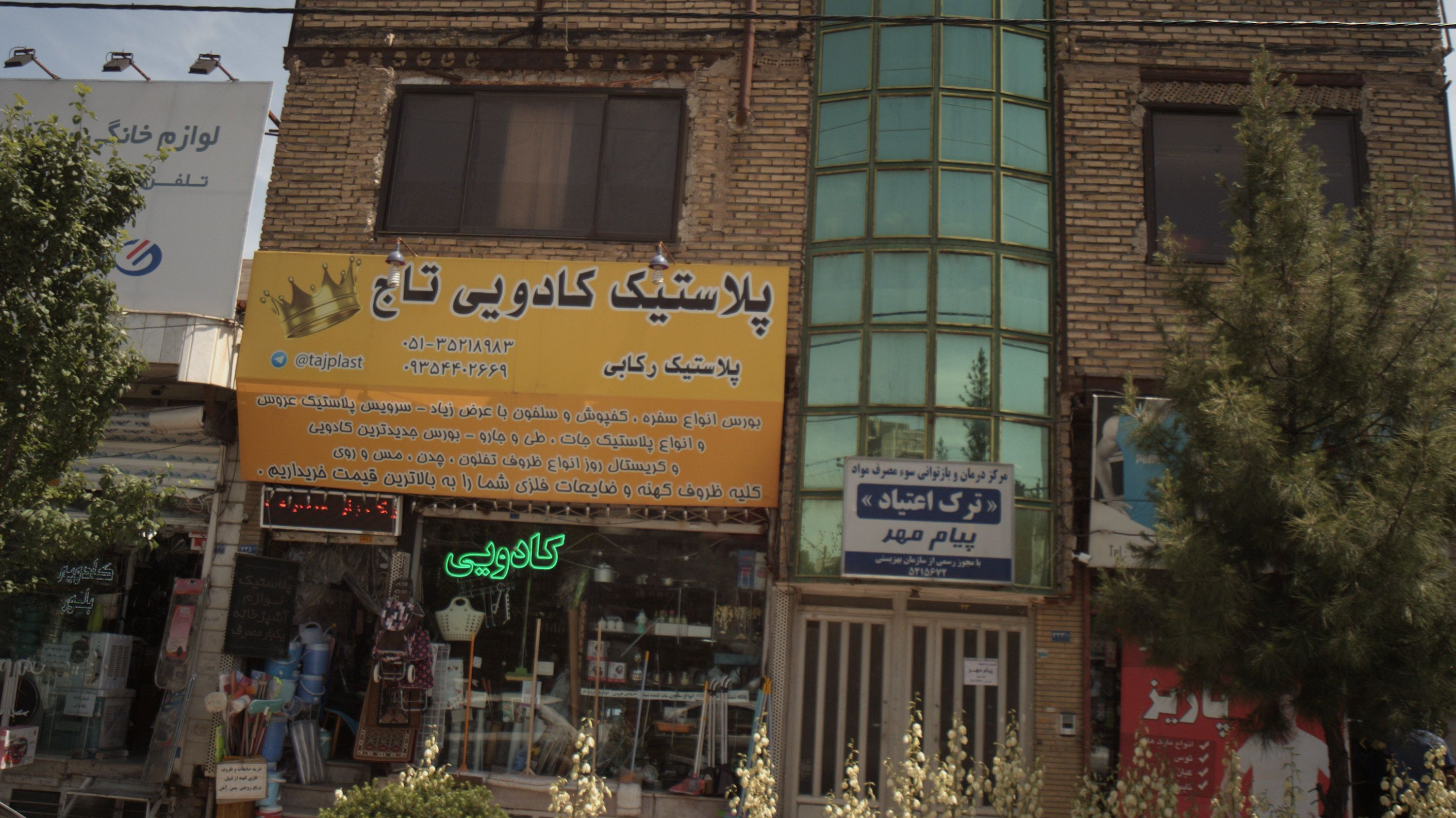 مرکز درمان و بازتوانی سوء مصرف مواد پیام مهر