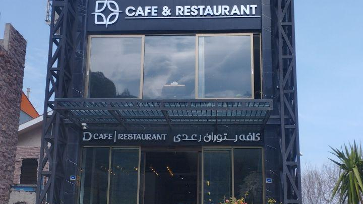 کافه رستوران رعدی